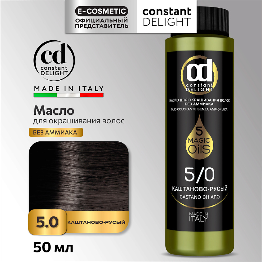 CONSTANT DELIGHT Масло MAGIC 5 OILS для окрашивания волос, 5/0 каштаново-русый 50 мл – фото 1