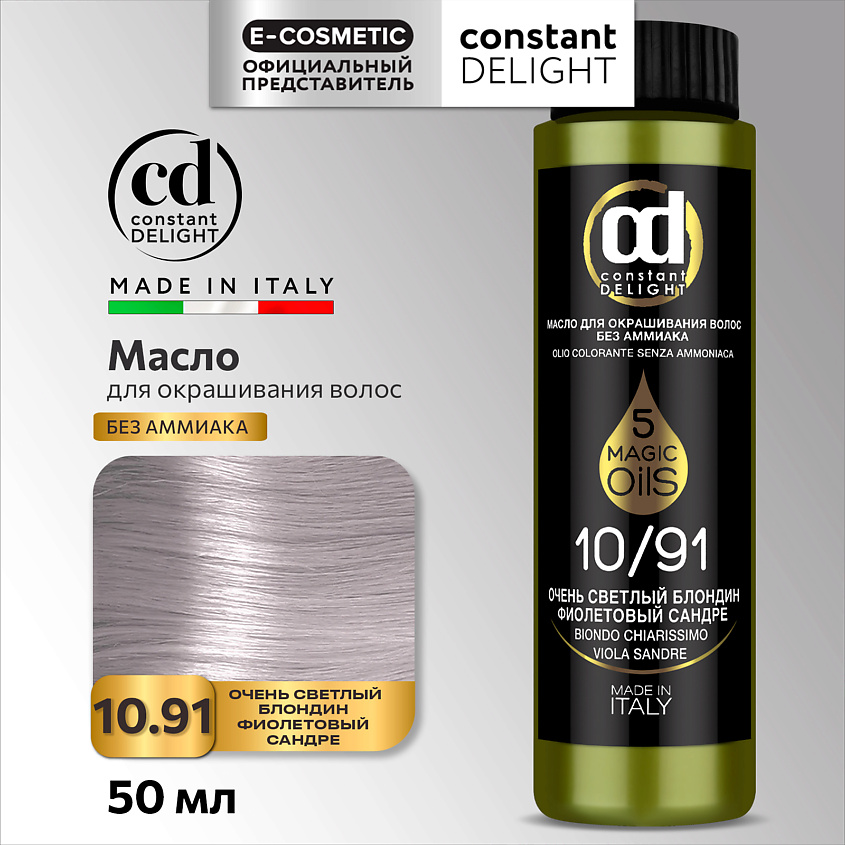 CONSTANT DELIGHT Масло MAGIC 5 OILS для окрашивания волос, 10/91 очень светлый блондин фиолетовый сандре 50 мл – фото 1