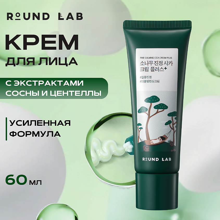 ROUND LAB Восстанавливающий крем с сосной и центеллой Pine Calming Cica Cream Plus – фото 1