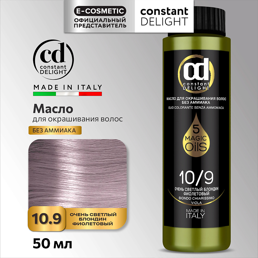 CONSTANT DELIGHT Масло MAGIC 5 OILS для окрашивания волос, 10/9 очень светлый блондин фиолетовый 50 мл – фото 1