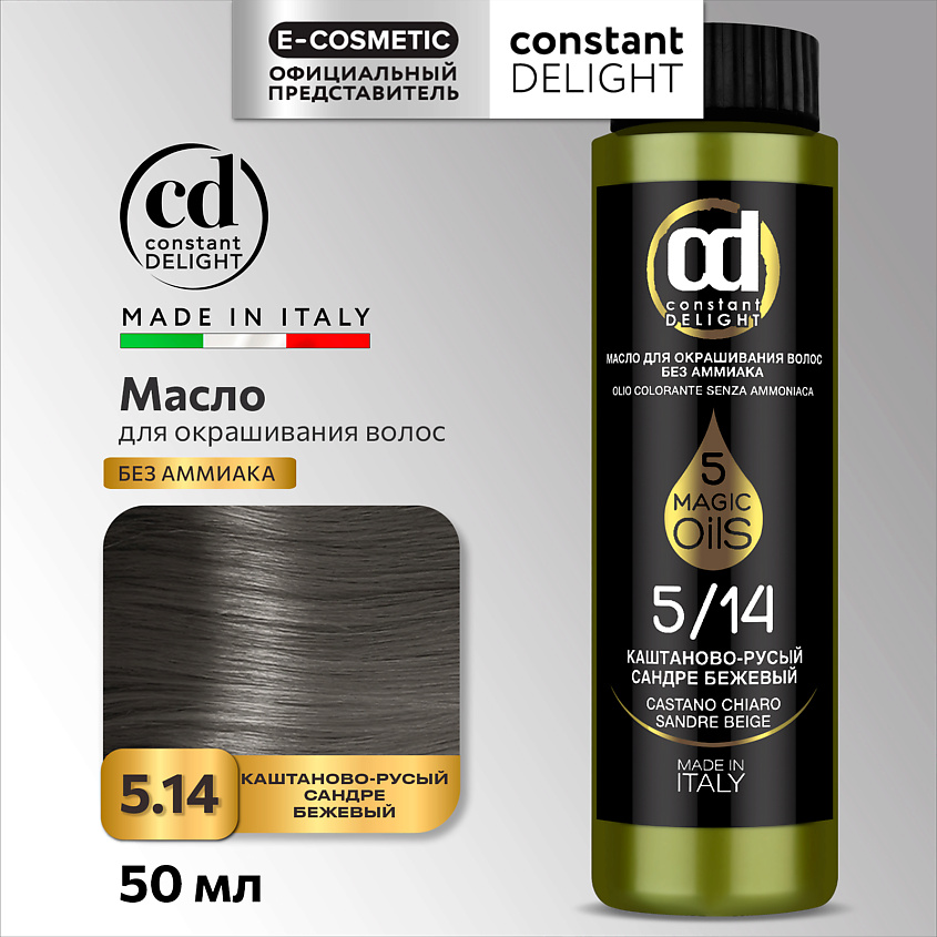 CONSTANT DELIGHT Масло MAGIC 5 OILS для окрашивания волос, 5/14 каштаново-русый сандре бежевый 50 мл – фото 1