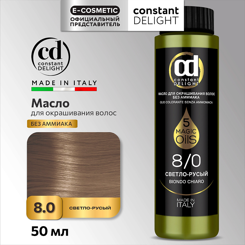 CONSTANT DELIGHT Масло MAGIC 5 OILS для окрашивания волос, 8/0 светло-русый 50 мл – фото 1