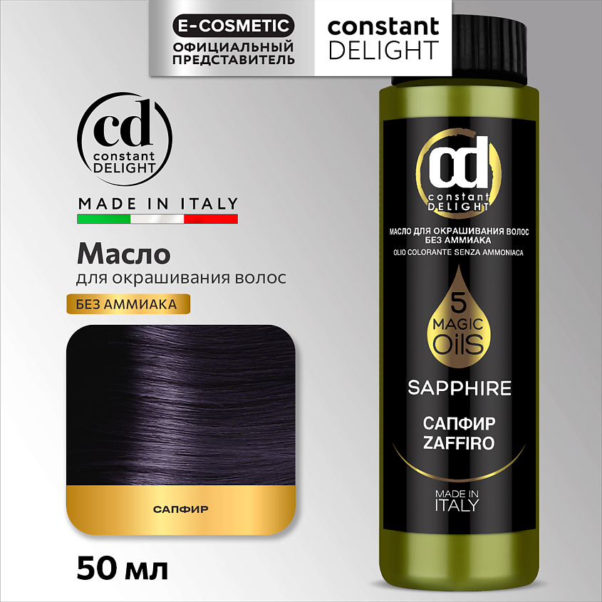CONSTANT DELIGHT Масло MAGIC 5 OILS для окрашивания волос, S сапфир 50 мл – фото 1