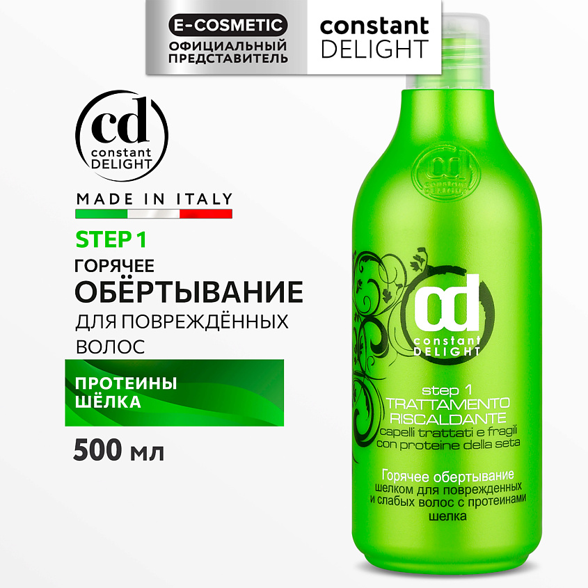 CONSTANT DELIGHT Средство для ламинирования волос горячее обертывание шелком Step 1 – фото 2