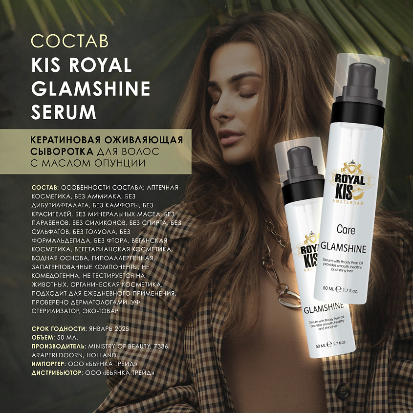 KIS ROYAL GLAMSHINE SERUM - кератиновая оживляющая маска для волос – фото 3