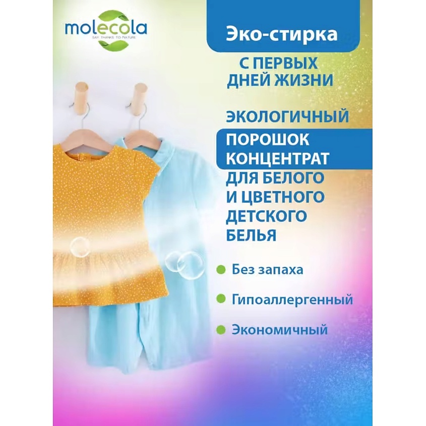 MOLECOLA Гипоаллергенный порошок для стирки детского белья экологичный КОНЦЕНТРАТ – фото 6