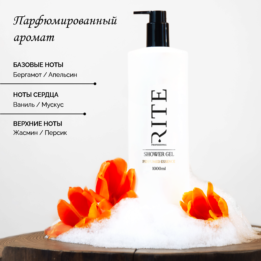RITE PROFESSIONAL Парфюмированный гель для душа женский – фото 5