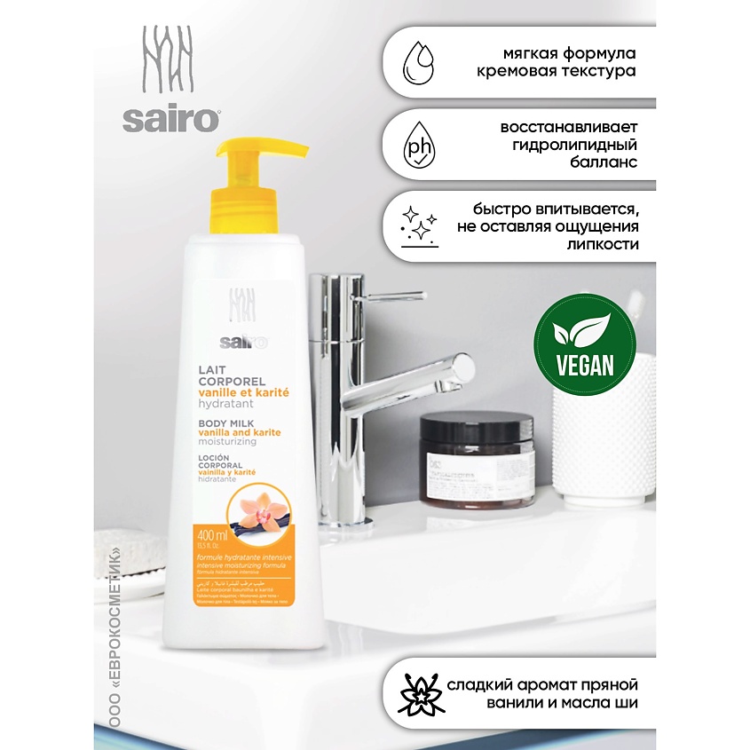SAIRO Молочко для тела Ваниль и Масло ши – фото 7