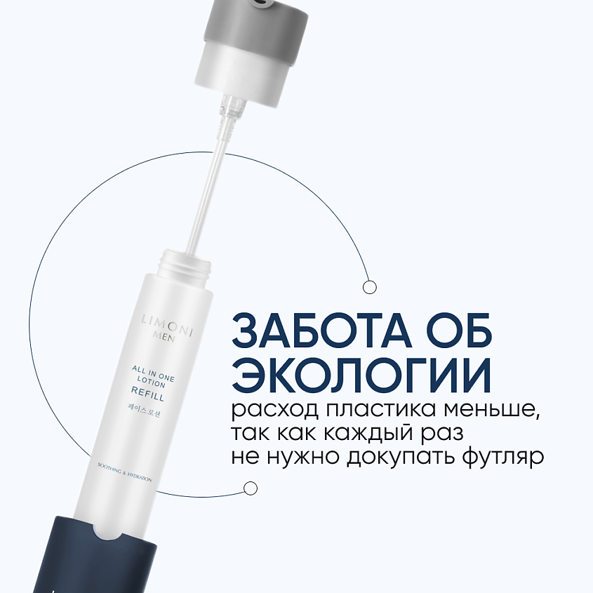 LIMONI Мужской крем-лосьон для всех типов кожи (Сменный блок) All In One Lotion Refill – фото 4