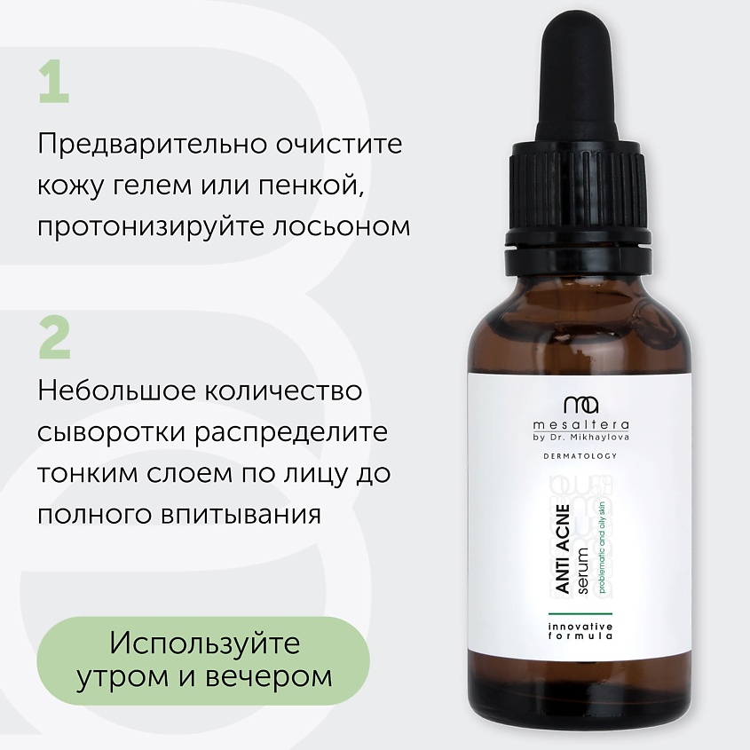 MESALTERA BY DR. MIKHAYLOVA Сыворотка против акне для проблемной и жирной кожи ANTI ACNE SERUM – фото 3