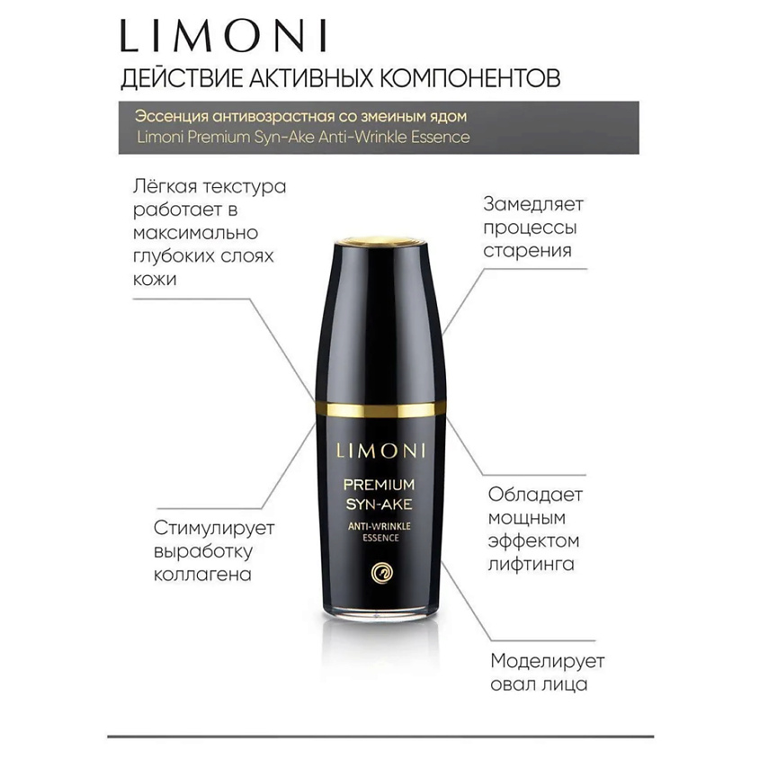 LIMONI Эссенция антивозрастная для лица Premium Syn-Ake – фото 4