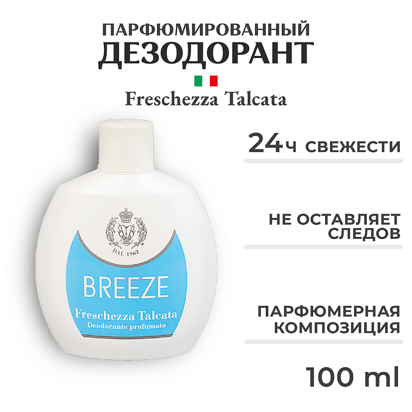 BREEZE Дезодорант парфюмированный FRESCHEZZA TALCATA – фото 2