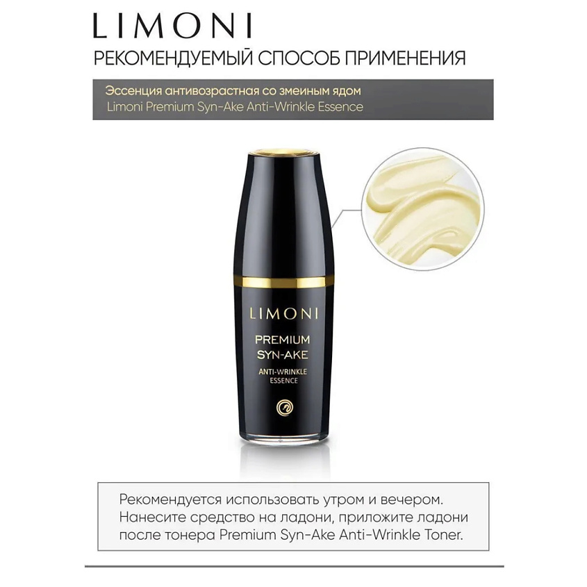 LIMONI Эссенция антивозрастная для лица Premium Syn-Ake – фото 3
