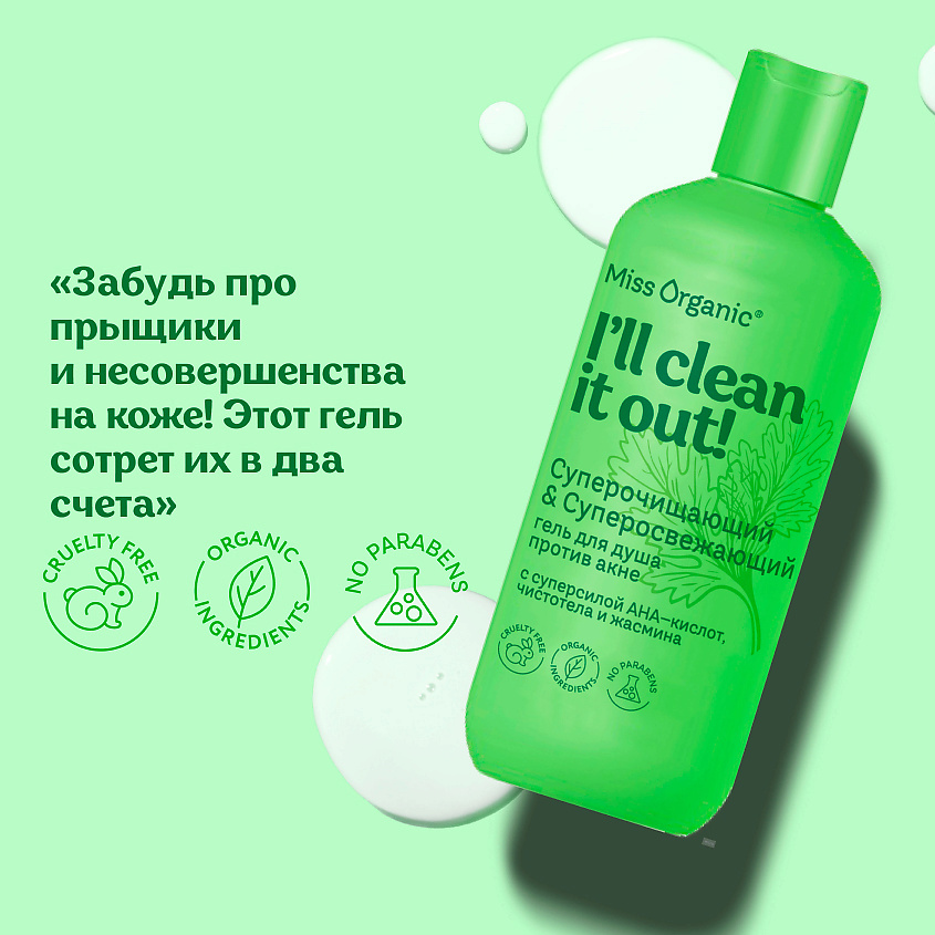 MISS ORGANIC Суперочищающий & Суперосвежающий гель для душа против акне CLEAN IT OUT – фото 5
