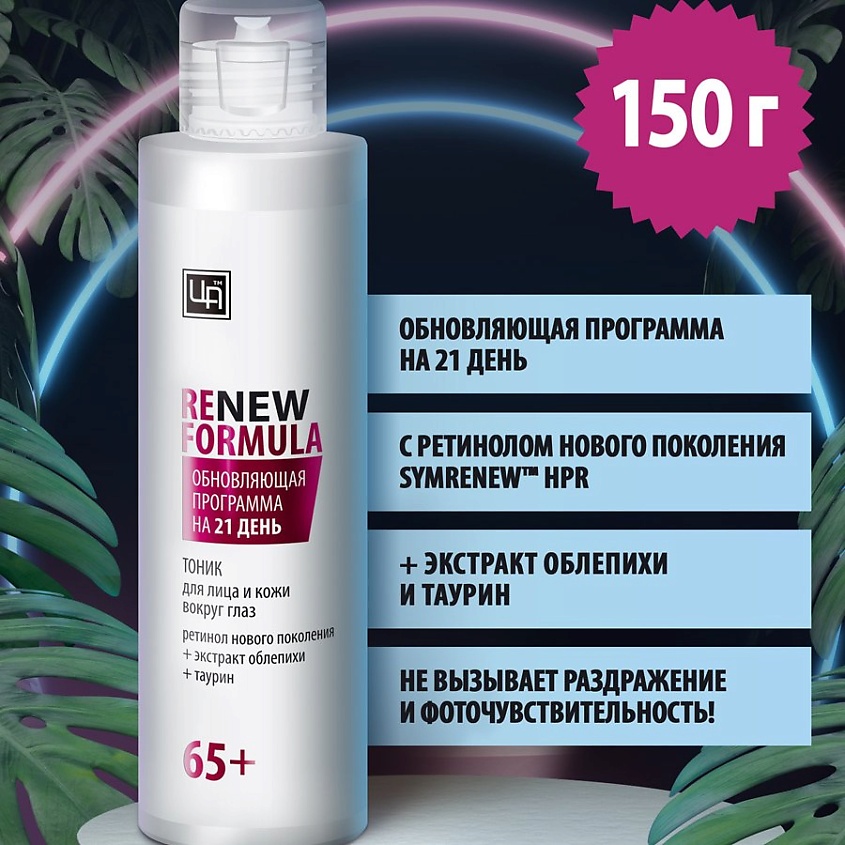 ЦАРСТВО АРОМАТОВ Тоник для лица и кожи вокруг глаз «Renew Formula» 65+ – фото 4