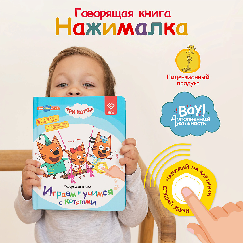 BERTTOYS Говорящая музыкальная книга Нажималка - Три Кота – фото 2