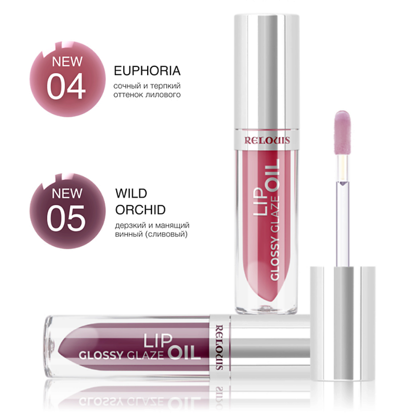 RELOUIS Масло для губ Glossy Glaze, тон 04 Euphoria - сочный и терпкий оттенок лилового – фото 3
