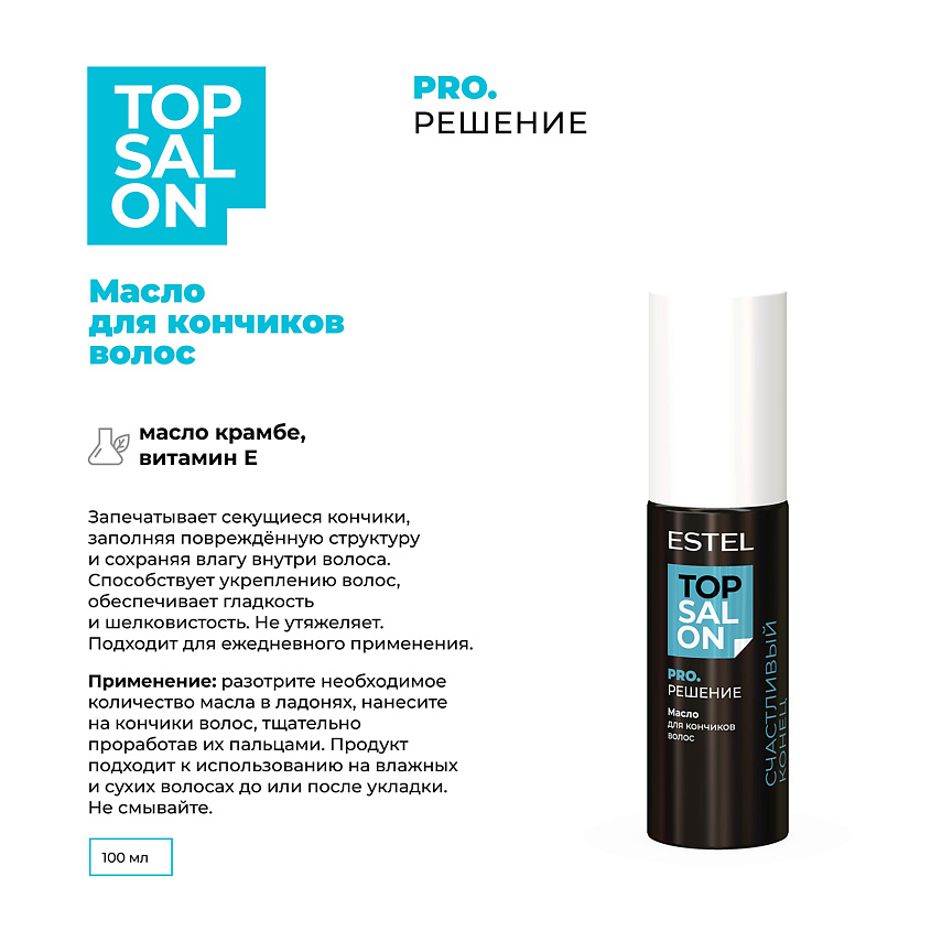 ESTEL PROFESSIONAL Масло для кончиков волос TOP SALON PRO.РЕШЕНИЕ – фото 2