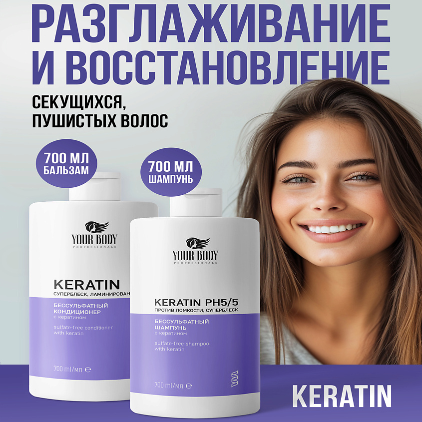 YOUR BODY Набор Шампунь и Бальзам с Кератином – фото 2