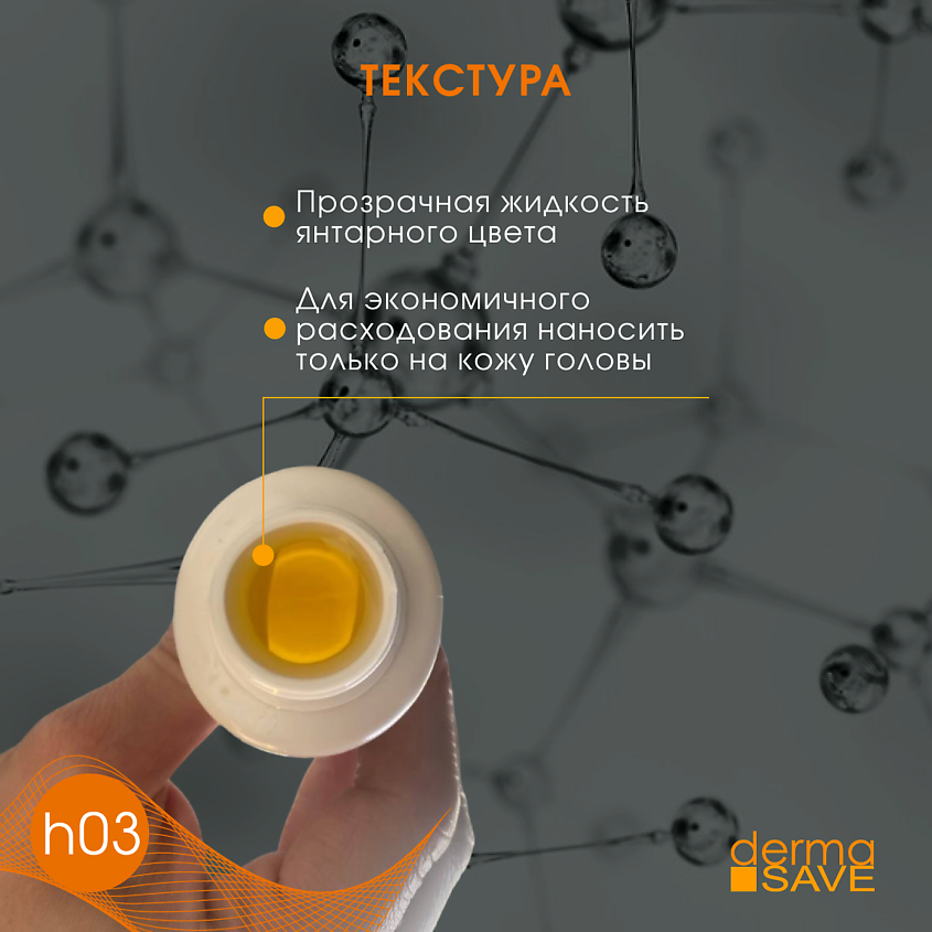 DERMA SAVE Лосьон H03 для укрепления волос с маточным молочком Royal Jelly Hair Loss – фото 8