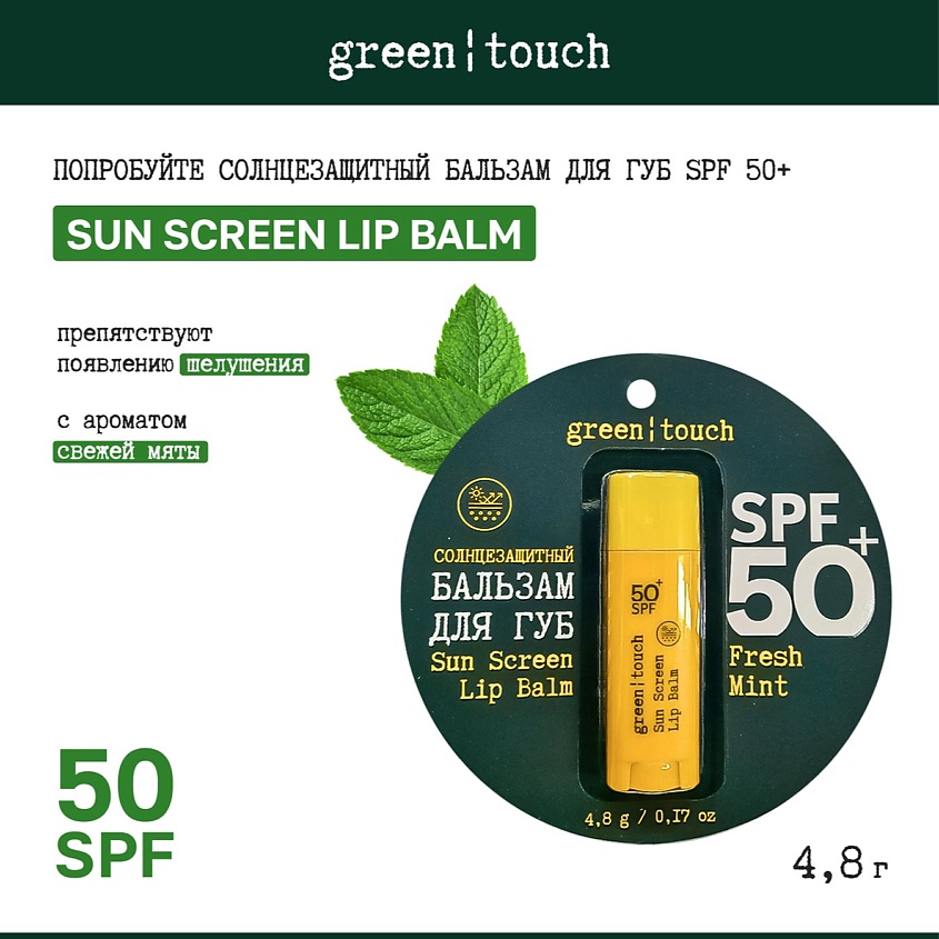 GREEN TOUCH Бальзам для губ SPF 30+, гигиеническая помада защита от солнца – фото 4
