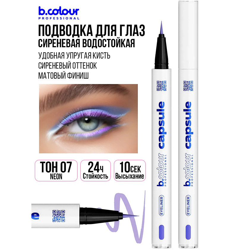 B.COLOUR PROFESSIONAL Подводка для глаз водостойкая CAPSULE – фото 8