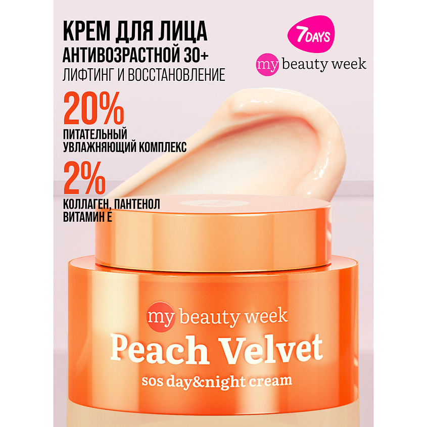 7DAYS Крем для лица питательный антивозрастной MY BEAUTY WEEK – фото 13