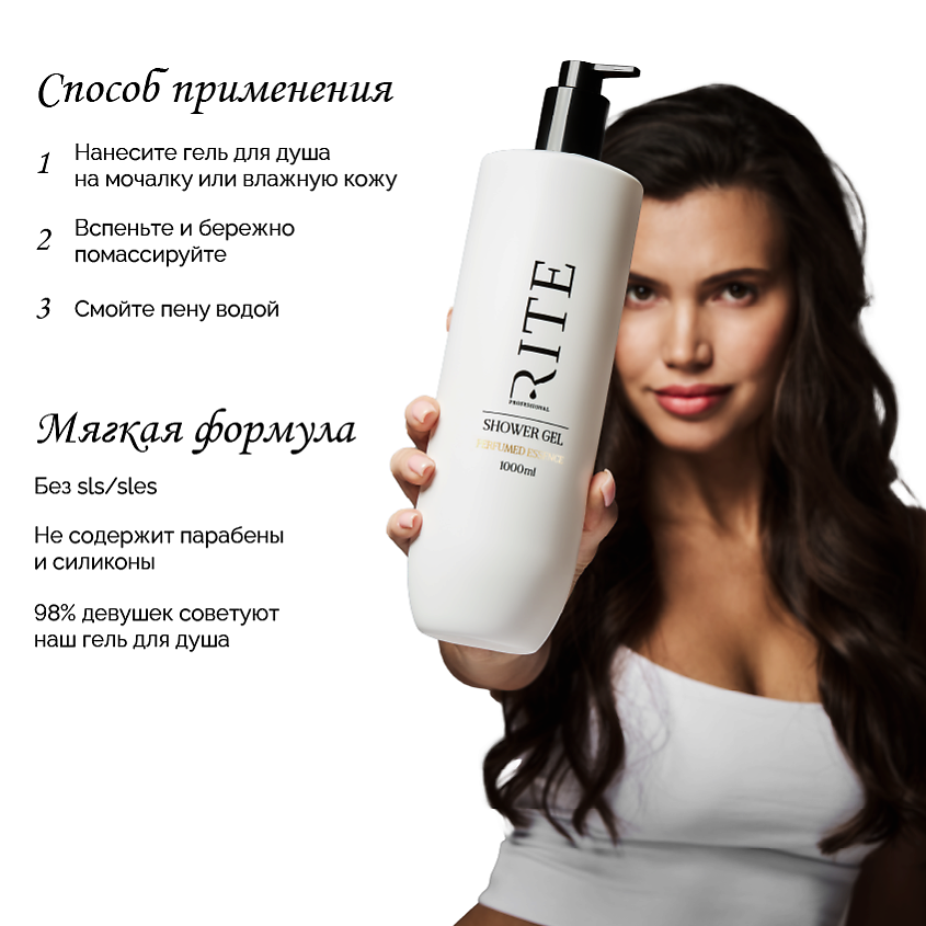 RITE PROFESSIONAL Парфюмированный гель для душа женский – фото 3