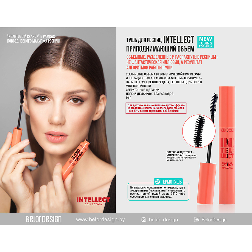 BELOR DESIGN Тушь для ресниц Intellect приподнимающая объем, черная – фото 2