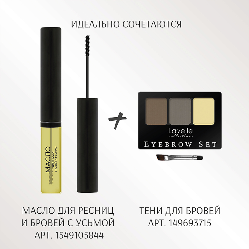 LAVELLE COLLECTION Масло для роста бровей и ресниц с усьмой Brow & Lashes oil with Taramira oil – фото 3