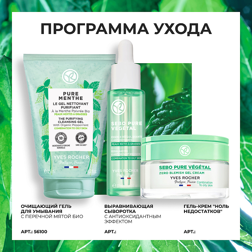 YVES ROCHER Очищающий гель для умывания с перечной мятой БИО – фото 8