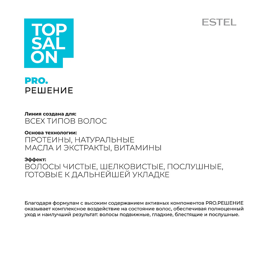 ESTEL PROFESSIONAL Бальзам-кондиционер для волос TOP SALON PRO.РЕШЕНИЕ – фото 3