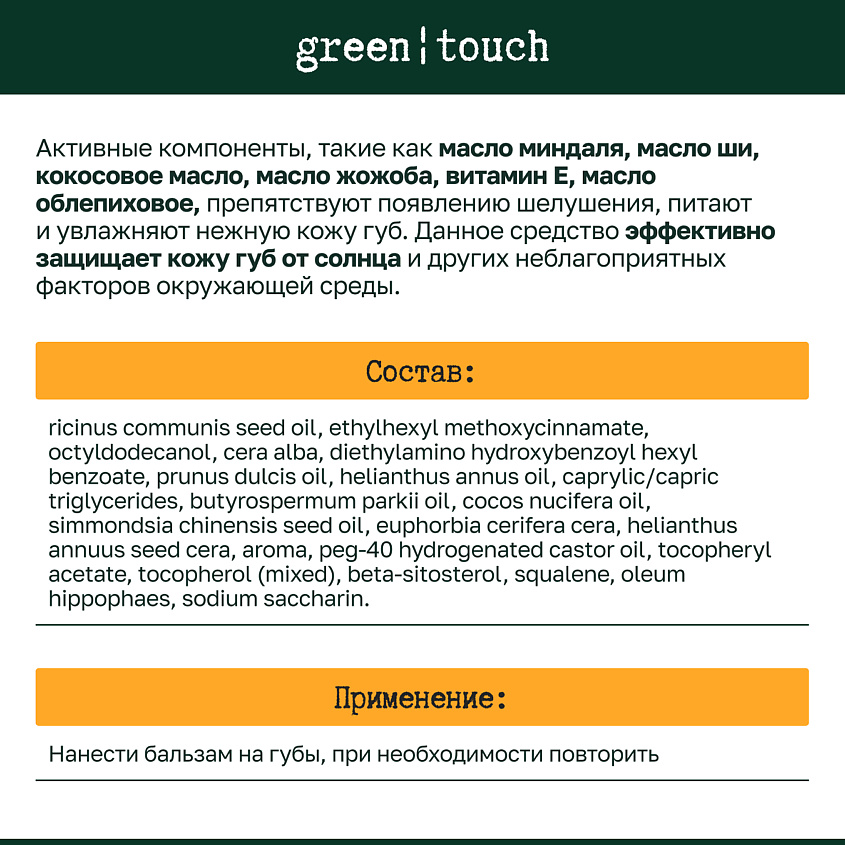 GREEN TOUCH Бальзам для губ SPF 30+, гигиеническая помада защита от солнца – фото 3