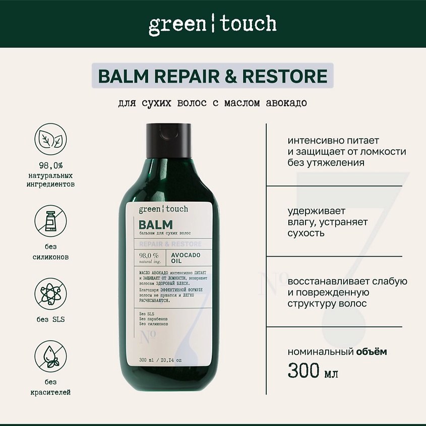 GREEN TOUCH Бальзам для сухих волос с маслом авокадо – фото 4