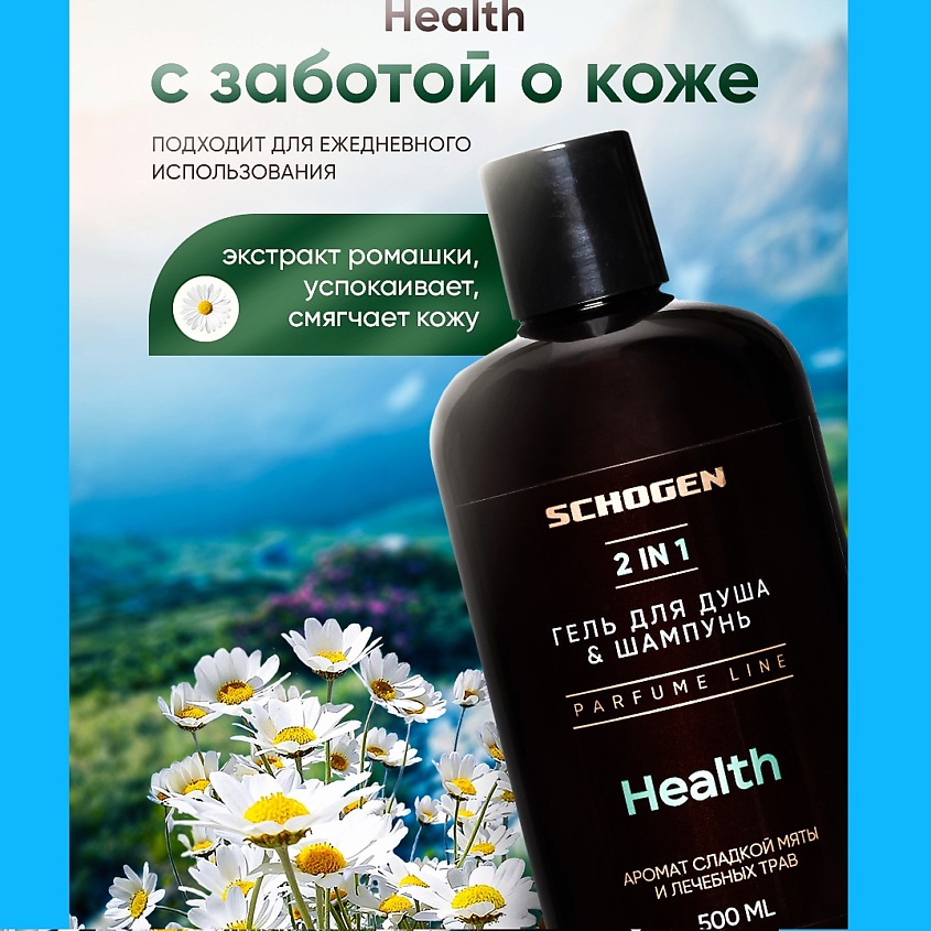 SCHOGEN Health Гель-Шампунь парфюмированный – фото 3