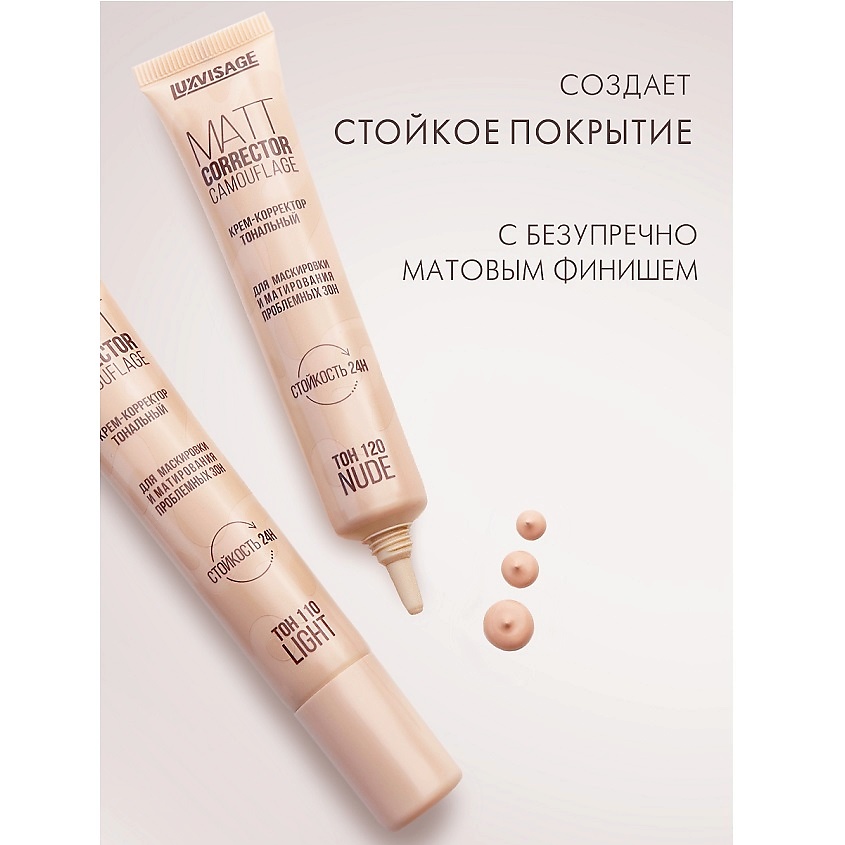 LUXVISAGE Крем-корректор тональный MATT CORRECTOR CAMOUFLAGE – фото 3