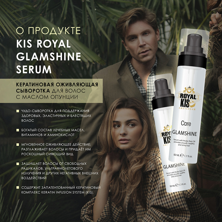 KIS ROYAL GLAMSHINE SERUM - кератиновая оживляющая маска для волос – фото 2