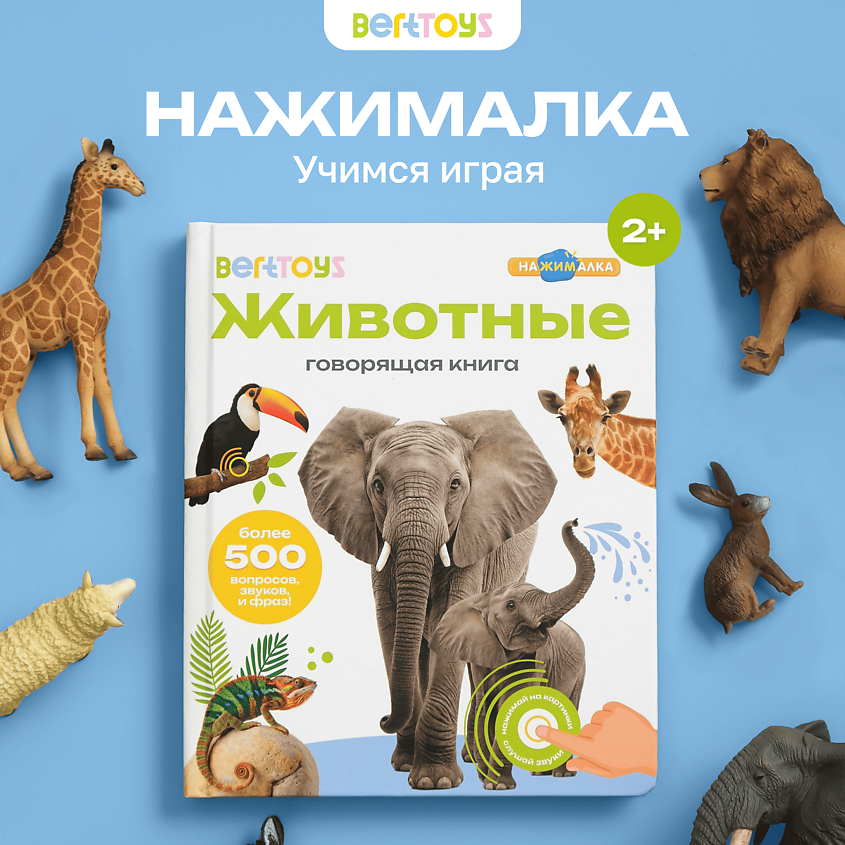 BERTTOYS Говорящая интерактивная книга для детей Животные – фото 5
