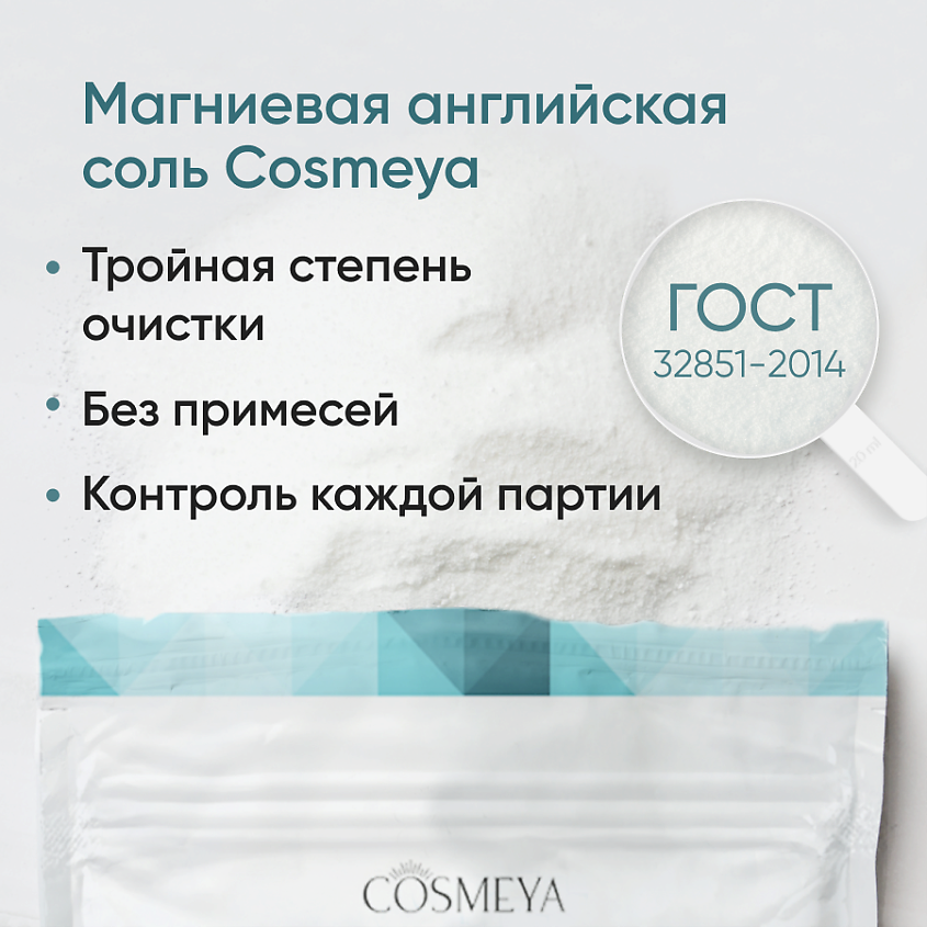 COSMEYA Соль для ванны английская магниевая Epsom – фото 4
