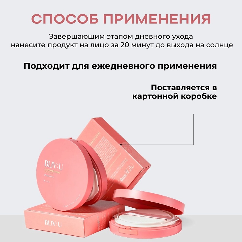 BLIV:U Коллагеновый солнцезащитный кушон с пептидами SPF50 Collagen Bouncing Sun Cushion – фото 11