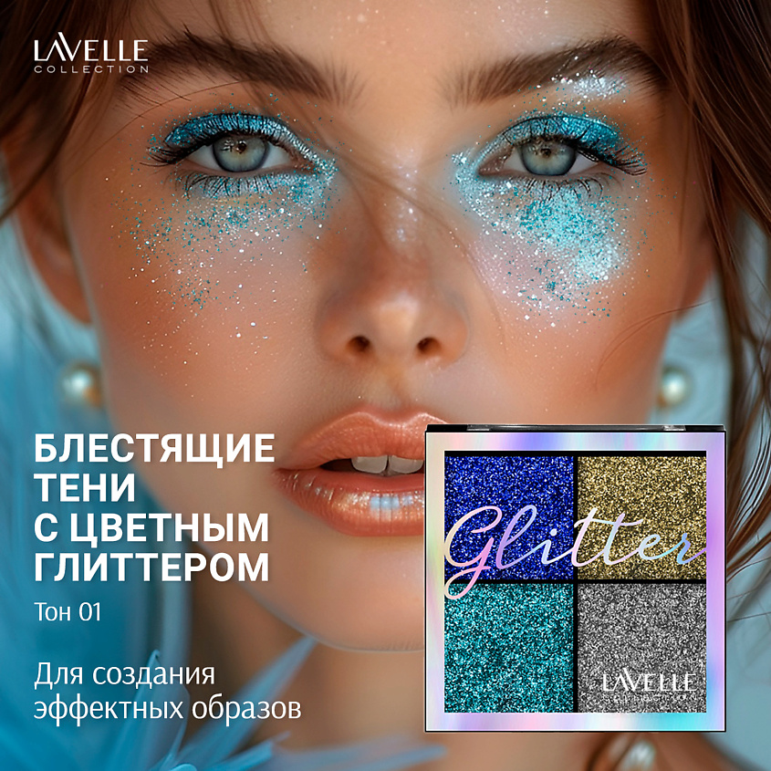 LAVELLE COLLECTION Тени для век "Glitter" Карнавал, 1 шт – фото 5