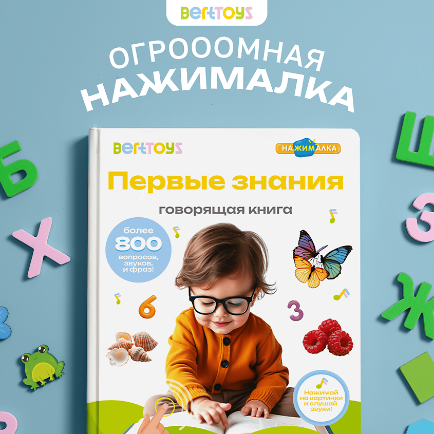 BERTTOYS Большая Говорящая Музыкальная Книга Нажималка Первые знания – фото 14
