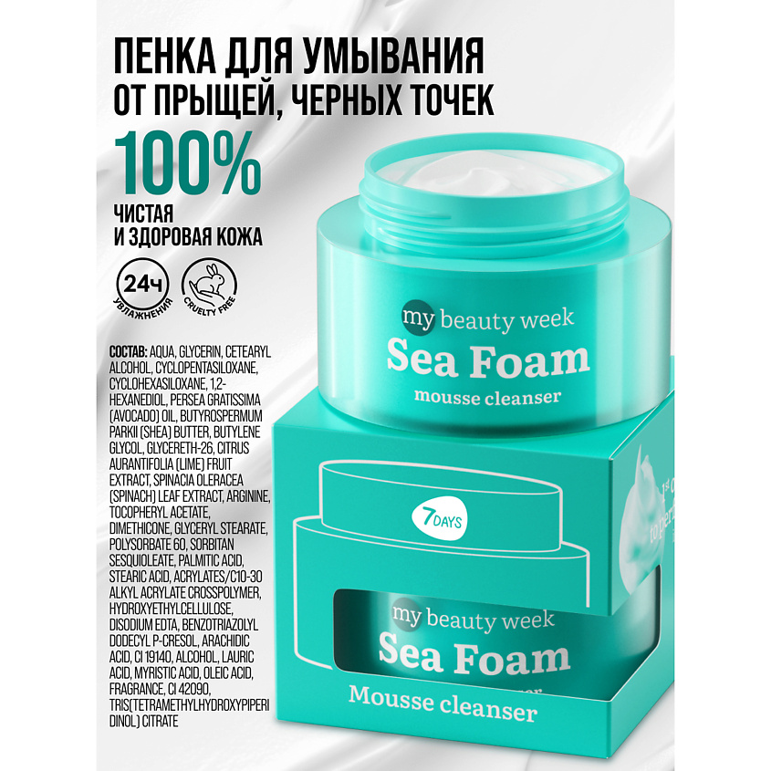 7DAYS Пенка для умывания очищающая SEA FOAM MY BEAUTY WEEK – фото 16