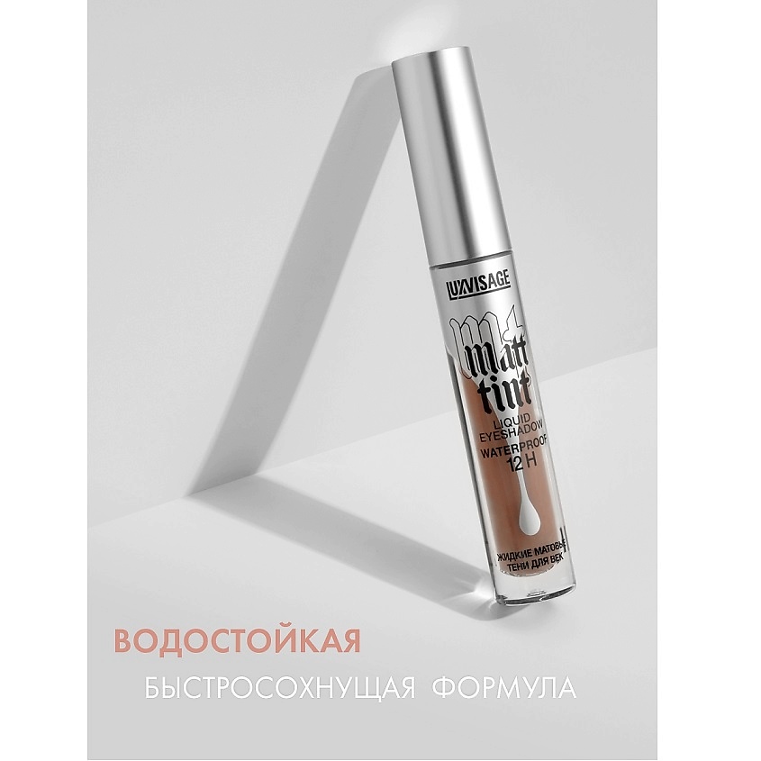 LUXVISAGE Тени жидкие матовые Matt tint waterproof 12H – фото 3