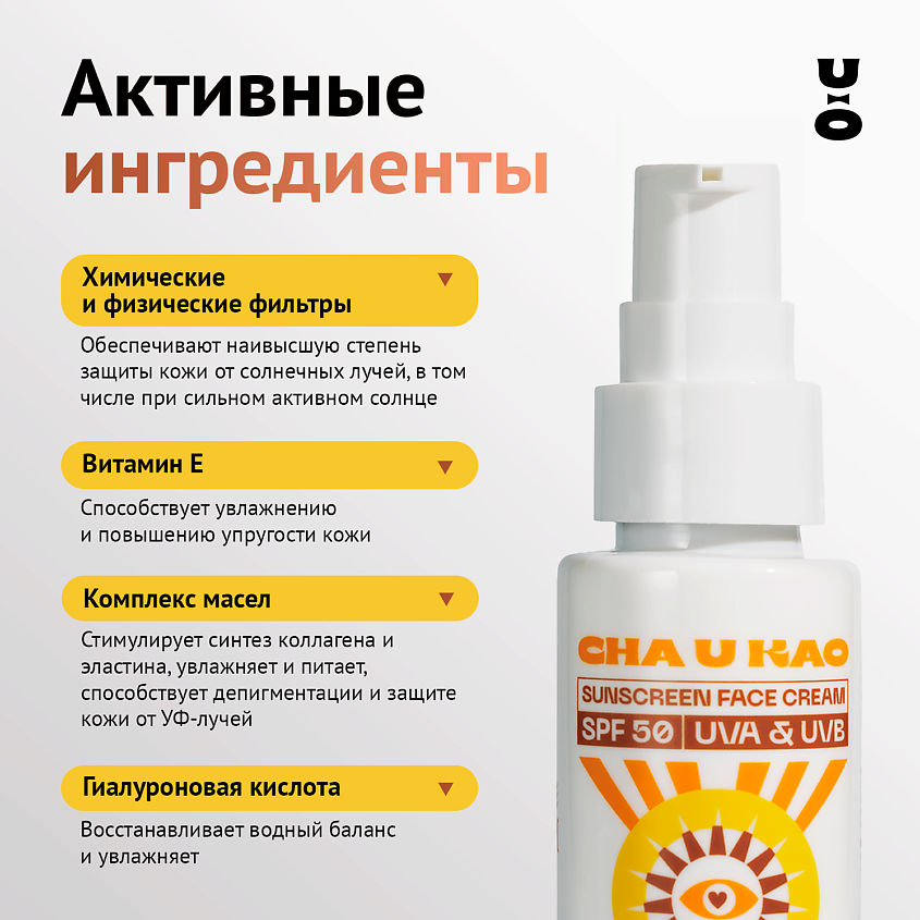 CHA U KAO Солнцезащитный крем для лица DON'T KISS ME SUN SPF 50 – фото 2