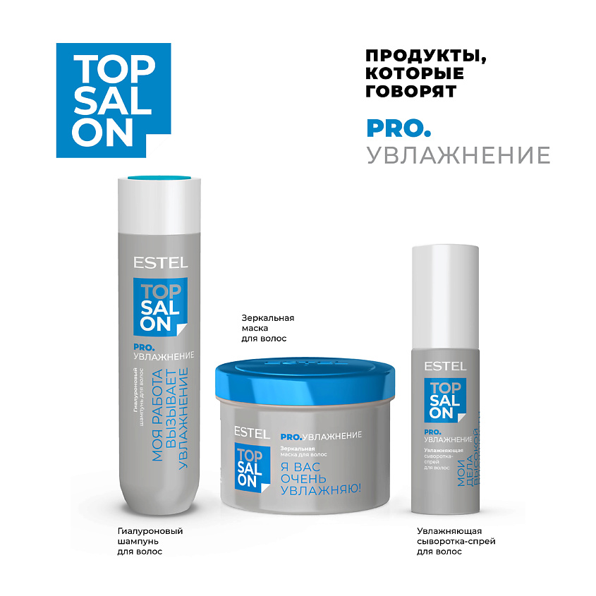 ESTEL PROFESSIONAL Зеркальная маска для волос ТОР SALON PRO.УВЛАЖНЕНИЕ – фото 4