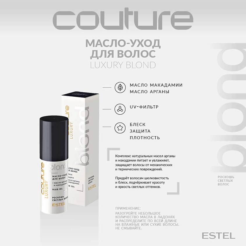 ESTEL PROFESSIONAL Масло-уход для волос LUXURY BLOND HAUTE COUTURE – фото 2