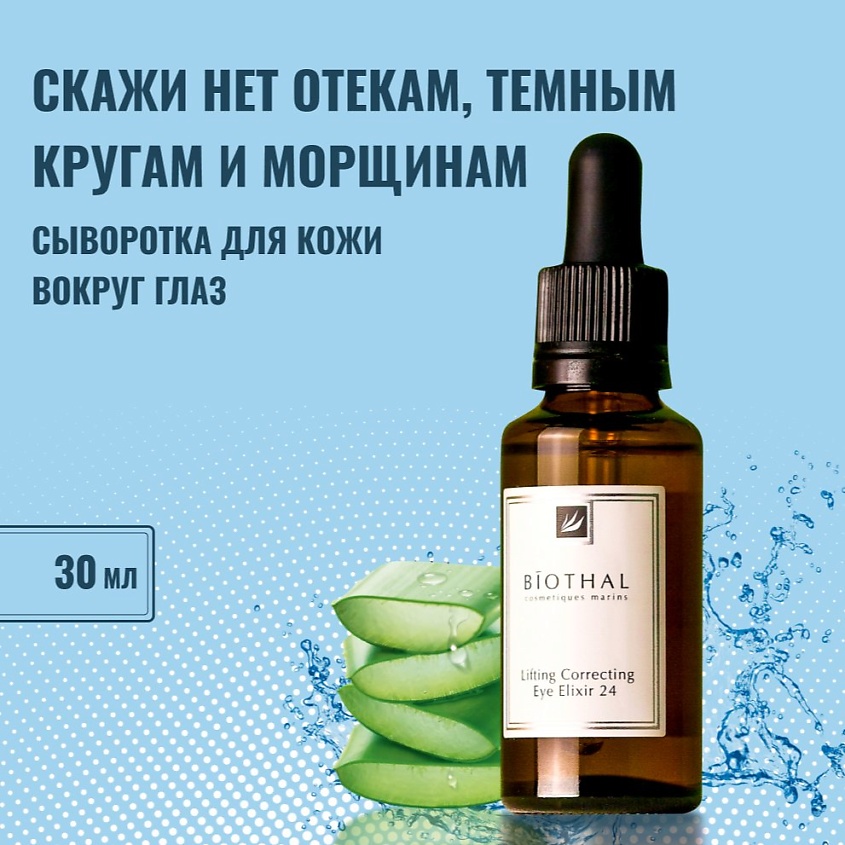 BIOTHAL Сыворотка Эликсир для кожи вокруг глаз Lifting Correcting eye Elixir 24 – фото 4