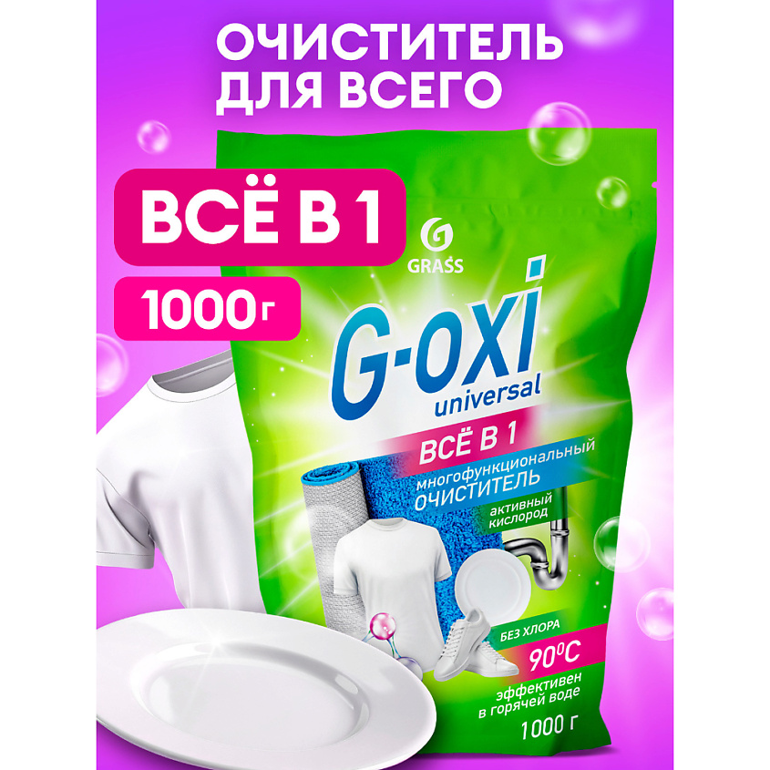 GRASS Пятновыводитель G-Oxi universal дой-пак – фото 9