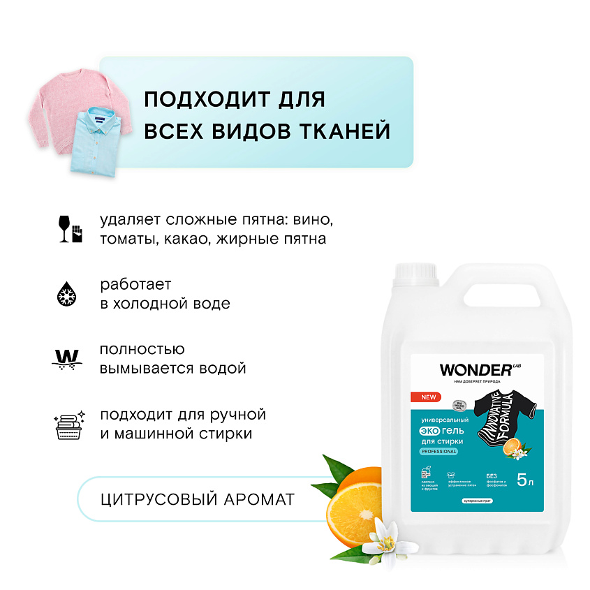 WONDER LAB Универсальный эко гель для стирки Professional – фото 5